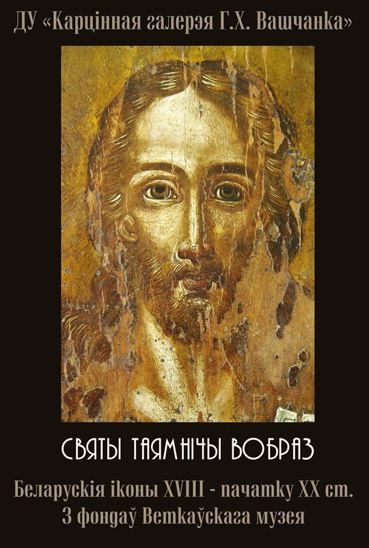 Выставка икон "Святой таинственный образ" (4 апреля - 20 мая)